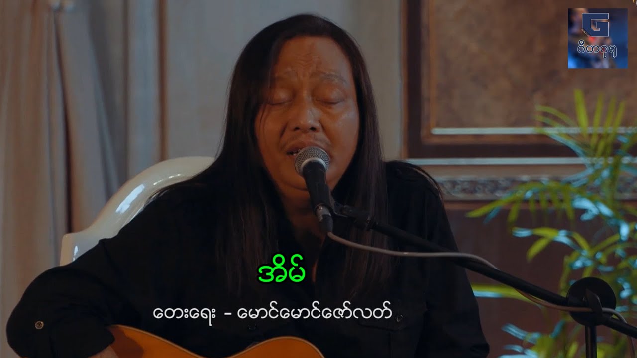 အိမ် - အငဲ(မြန်မာပြည်အတွက်အိမ်လိုချင်တယ်)