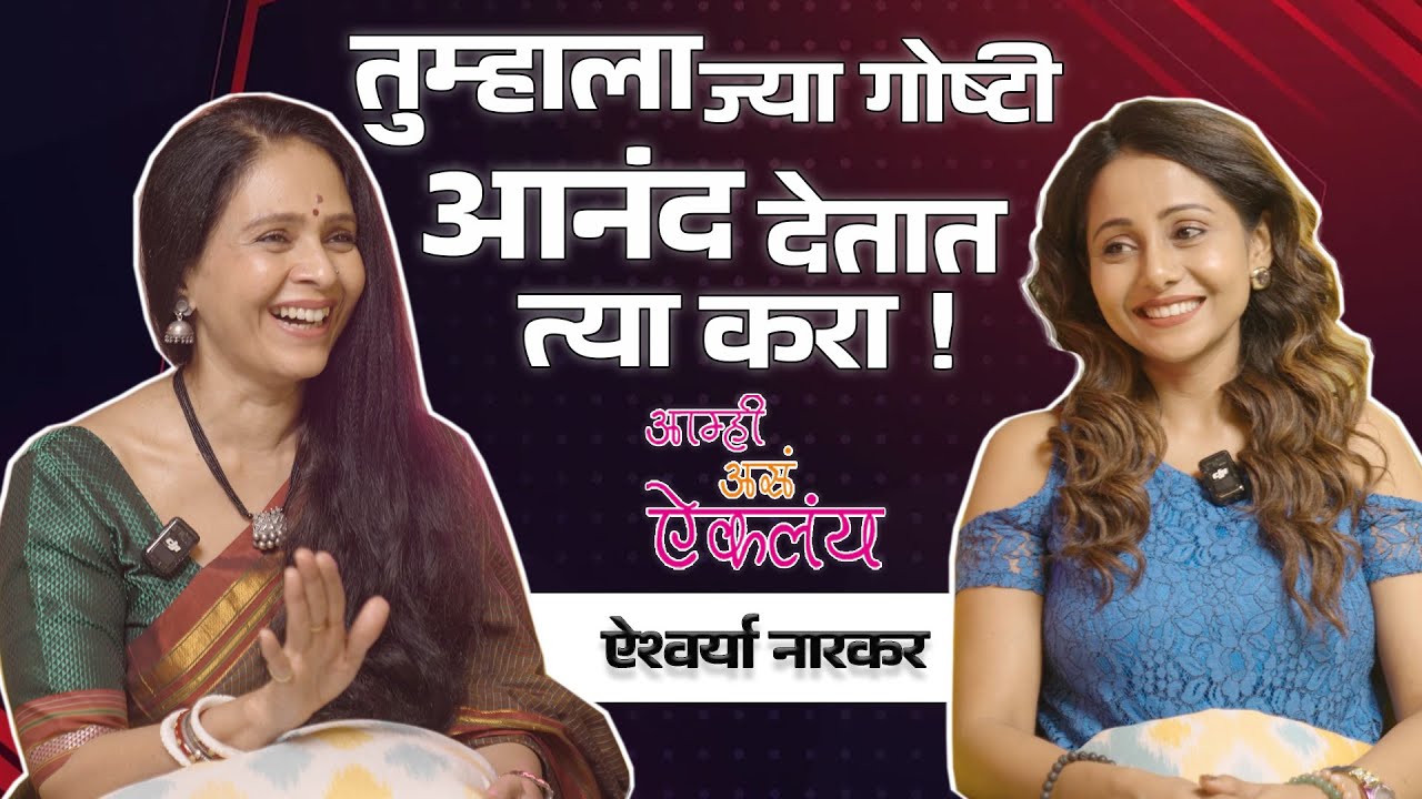 आम्ही असं ऐकलंय by Jayanti Waghdhare - Aishwarya Narkar  