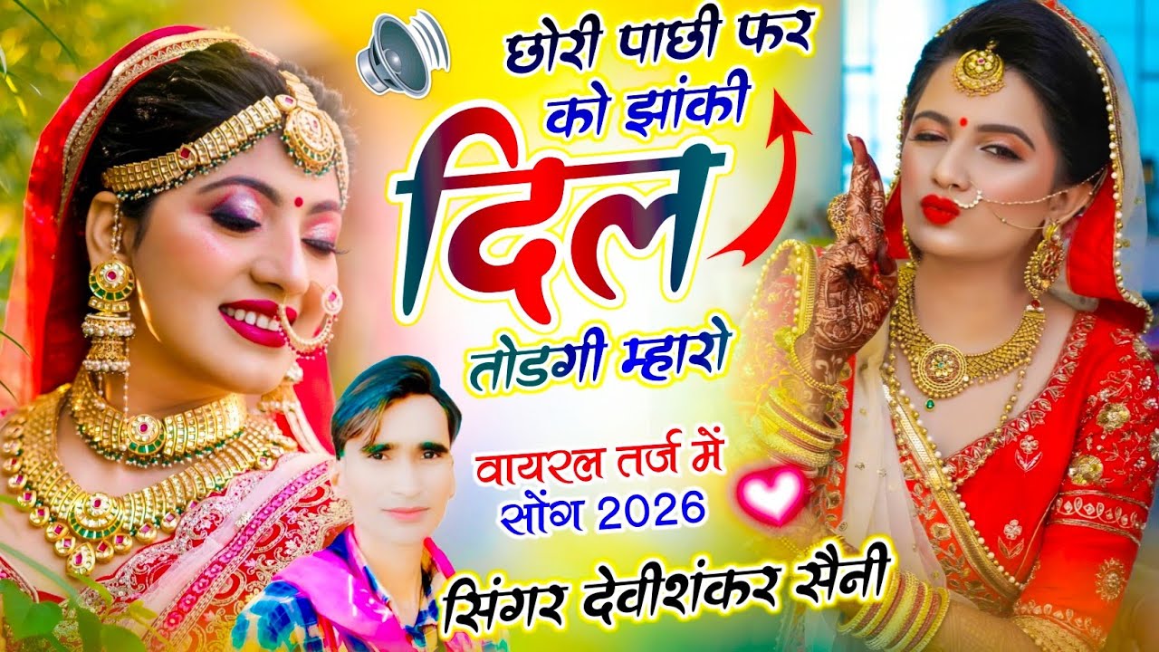 देवी शंकर सैनी जख्मी सॉन्ग || छोरी पाछी फर को झांकी दिल तोड़गी म्हारो || Devi shankar Saini New Song