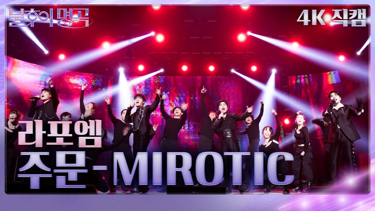 [가로 직캠] 라포엠 - 주문 - MIROTIC [불후의 명곡2 전설을 노래하다/Immortal Songs 2] | KBS 240302 방송