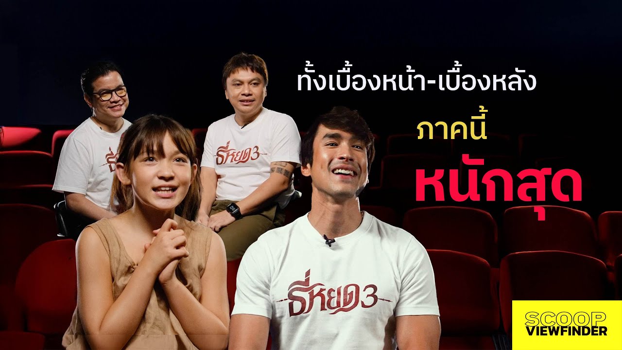 รู้จัก ' ธี่หยด 3 ' และเบื้องหลังเบื้องลึกการทำงาน  [ Death Whisperer 3 ]