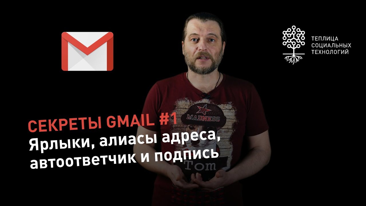 Gmail Secrets #1: How to Work with Labels, Create Address Aliases, Set Up an Auto-Reply, and a Si...