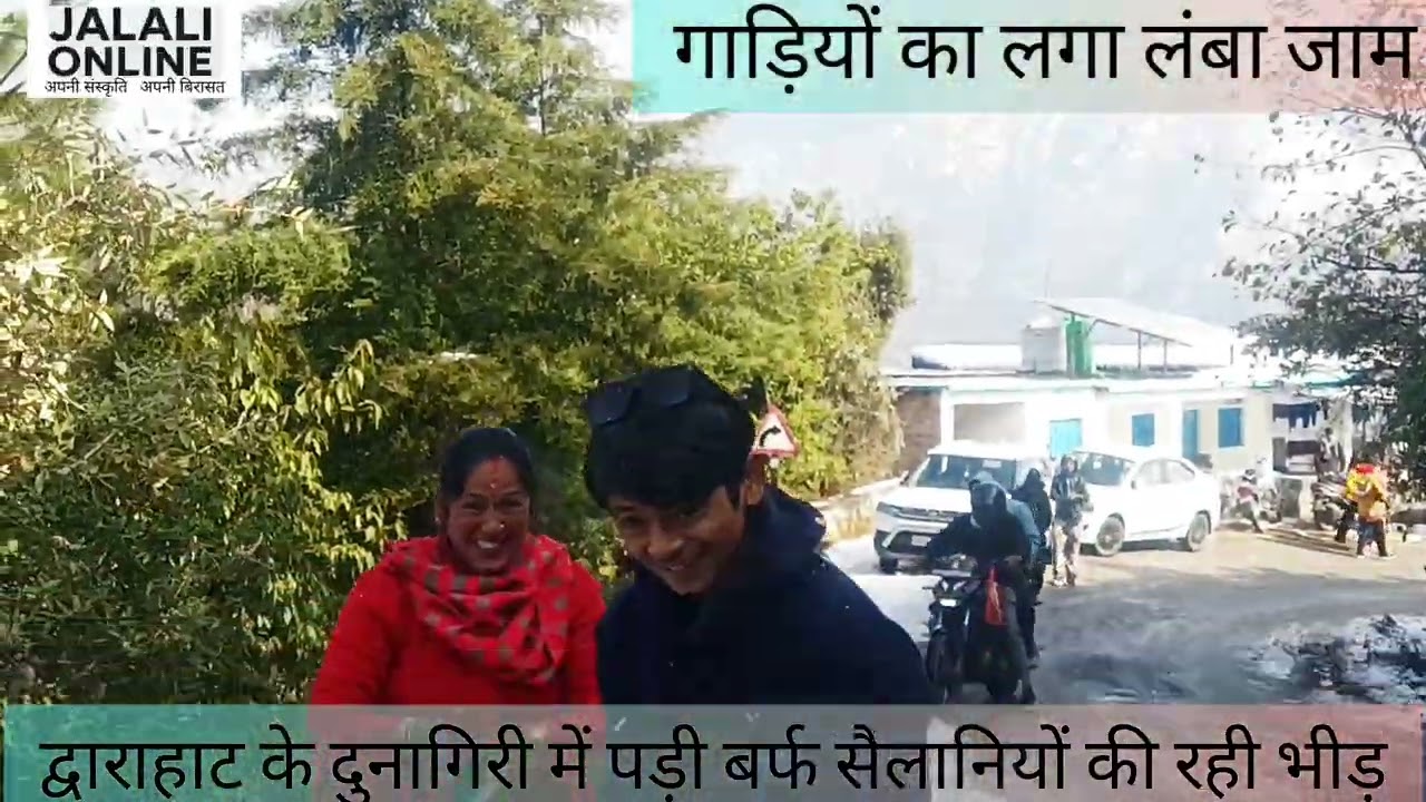 दुनागिरी में पड़ी इस साल की पहली बर्फबारी देखने वालों की भीड़ उमड़ी