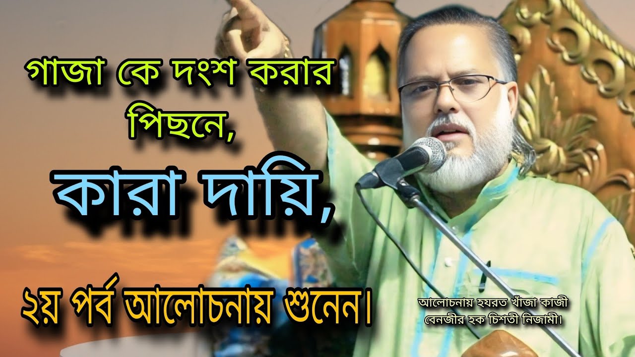 গাজা কে দংশ করার পিছনে কারা দায়ি, ২য় পর্ব আলোচনায় শুনেন। কাজী বেনজীর হক চিশতী নিজামী।