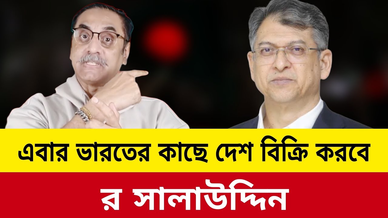 এবার ভারতের কাছে দেশ বিক্রি করবে সালাউদ্দিন।pinaki bhattacharya latest video today.elias hossain liv