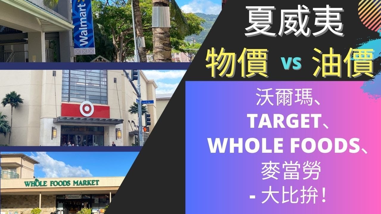 【歐胡島】夏威夷物價 |沃爾瑪, Target, Whole Foods, 麥當勞 - 物價大比拚