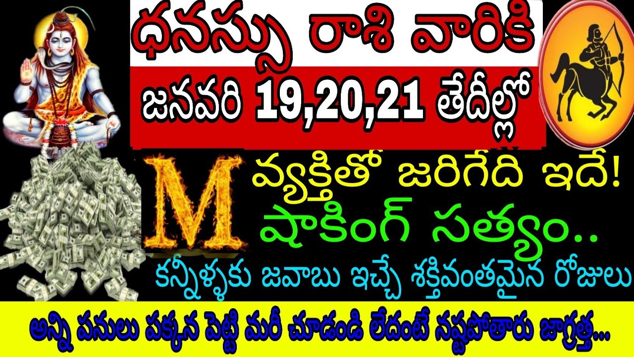 ధనస్సు రాశి వారికి జనవరి 19 20 21 తేదీల్లో M వ్యక్తితో జరిగేది ఇదే షాకింగ్ సత్యం కన్నీళ్ళకి జవాబు