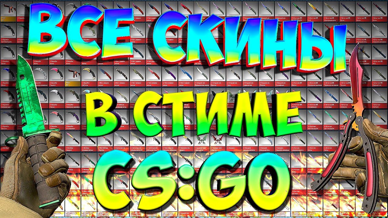 КАК ПОЛУЧИТЬ СКИНЫ В КС ГО  {all skins} (how to get to the CS:GO skins) {Steam}