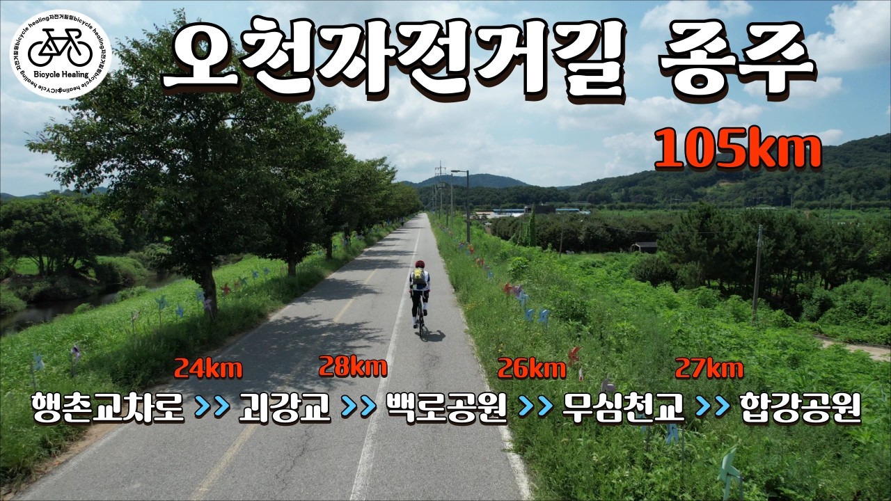 2025년 오천자전거길 종주 몰아보기 | BicycleHealing Vlog.51
