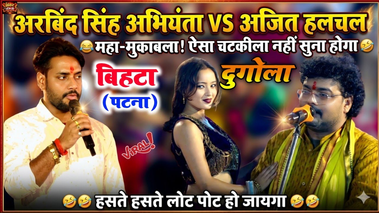 हसने हँसाने वाला चुटकीला ! अरबिंद सिंह अभियंता vs अजित हलचल का मुकाबला !#Dugola ! Bihta Patna 