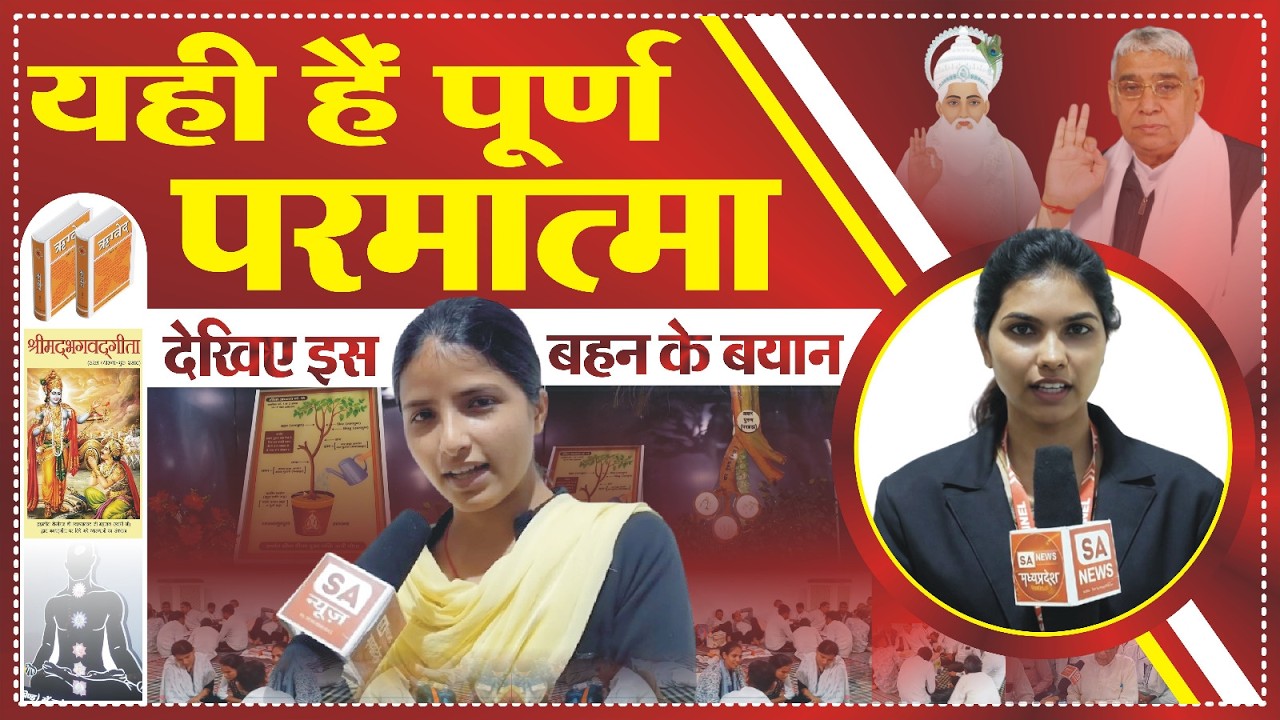 यही पूर्ण परमात्मा है!” बहन के बयान ने सबको चौंका दिया | Sant Rampal Ji Maharaj
