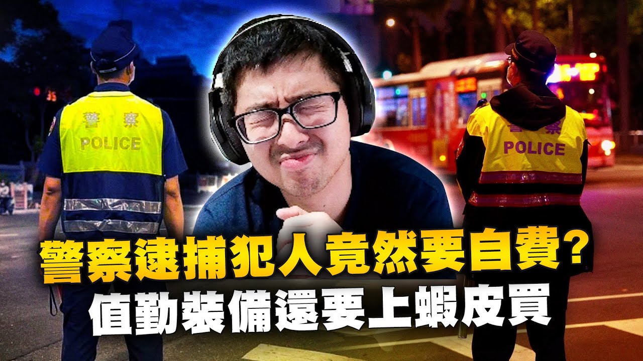 【DinTer】台灣警界鬼故事登場！超離譜狀況讓特哥滿頭問號！抓通緝犯竟得自掏腰包幫付餐費？每日執勤12小時已成常態？警察第一線攔阻詐騙遇到的狀況！