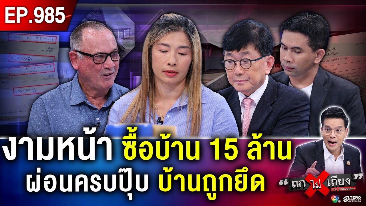ฝรั่งเกษียณ ซื้อ “บ้านหรู” ให้สาวไทย ผ่อนครบ 15 ล้านปุ๊บ บ้านตกเป็นของ “คนอื่น” ปั๊บ ! #ถกไม่เถียง