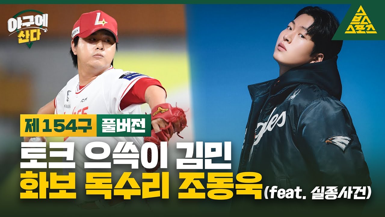 야구에 산다_제154구_📱🎙️SSG 김민_한화 조동욱 [습츠_야구에 산다]
