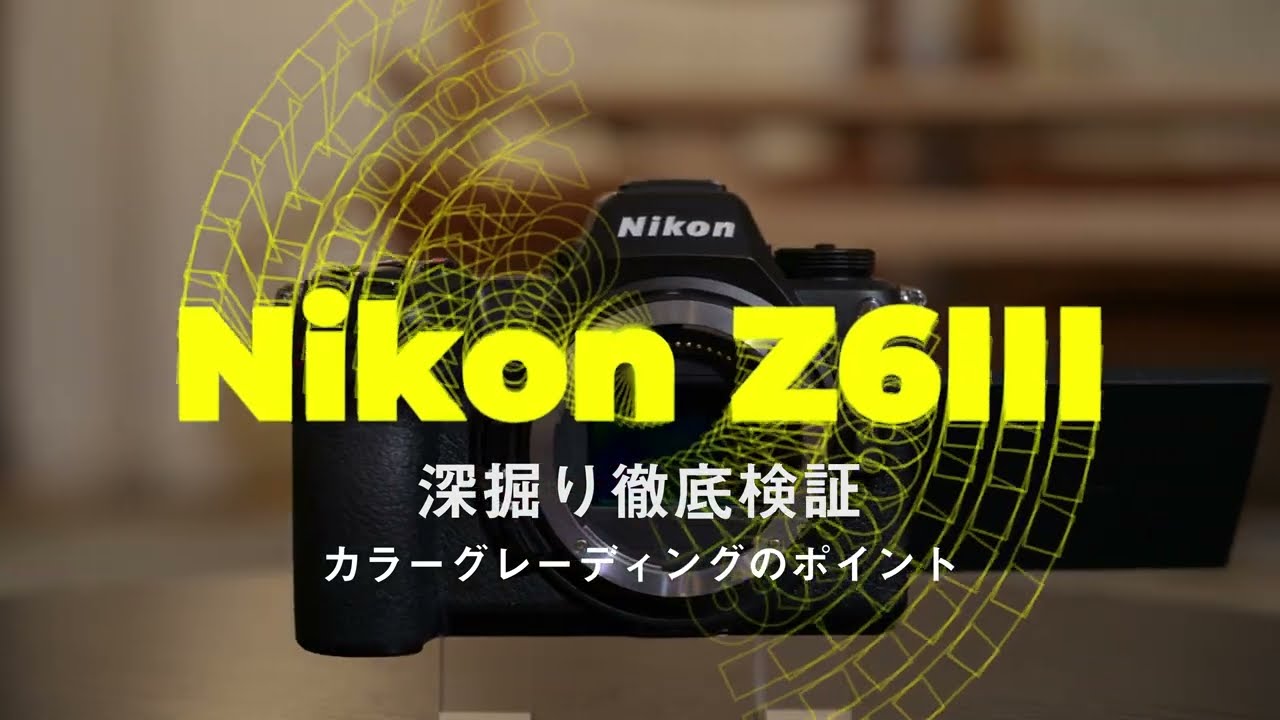 Nikon Z6III 深掘り徹底検証　VIDEO SALON 2024年9月号「ニコンZ6IIIの6K動画記録をフィールドで徹底検証する」関連動画（レポート 井上卓郎）