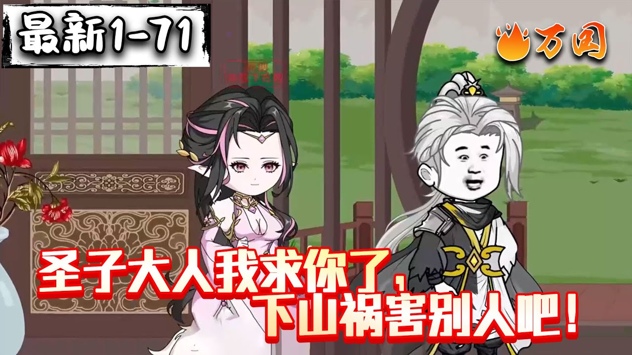 💥续更合集【玄幻动画】《圣子大人我求你了，下山祸害别人吧！》别人是宗门圣子，你是宗门逆子啊！#沙雕动画 #万国推文