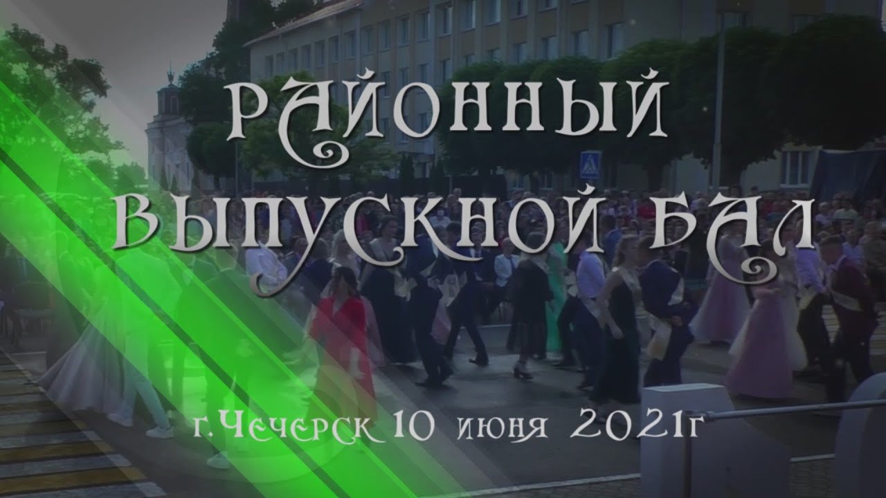 Районный выпускной бал 2021 Чечерск