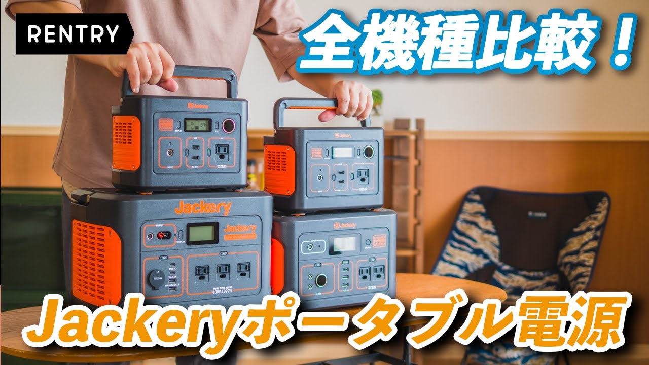 【全機種】Jackery(ジャクリ) ポータブル電源 1000/700/400/240レビュー！