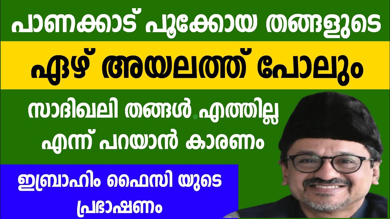 സമസ്തയുടെ തീരുമാനത്തിന് കൂടെ നിന്ന പൂക്കോയ തങ്ങളും  കൂടെ നിന്ന് കാല് വാരിയ സാദഖലി തങ്ങളും 