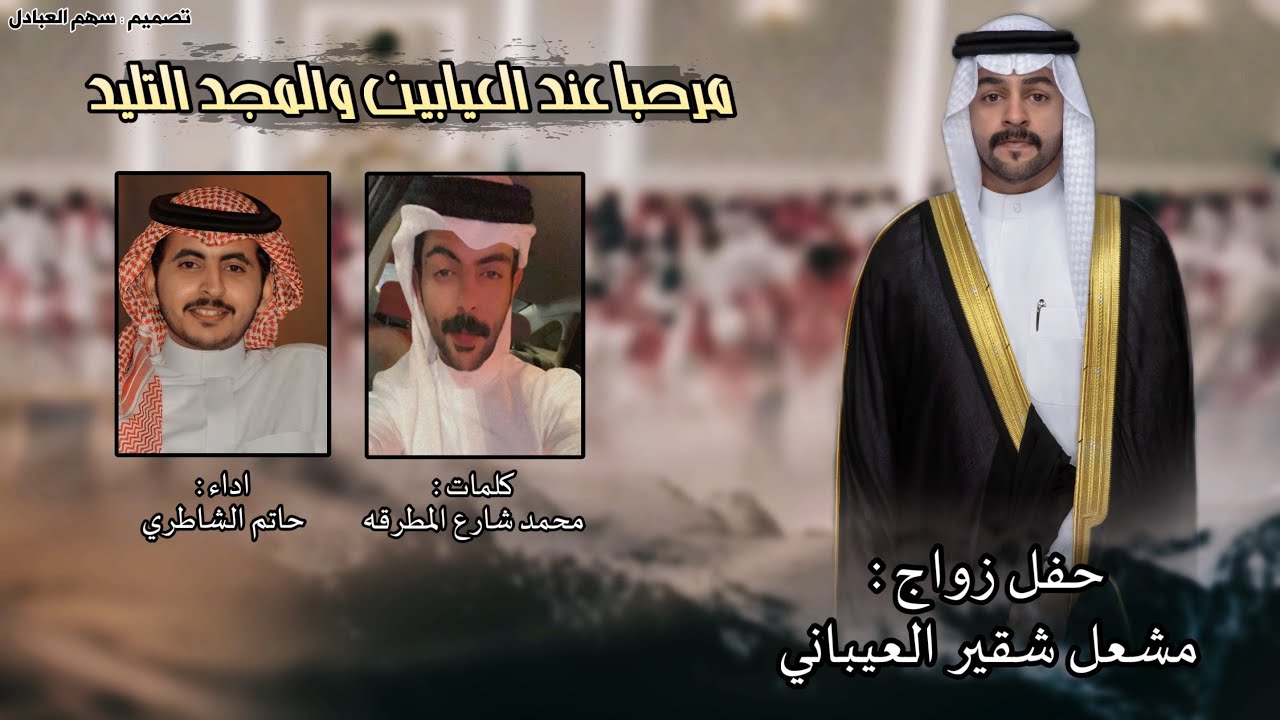 مرحبا عند العيابين والمجد التليد | كلمات محمد شارع المطرقه | اداء حاتم الشاطري