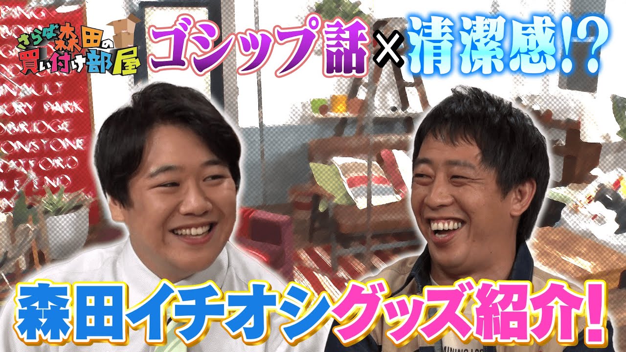 【新企画！】さらば森田の買い付け部屋 #1 ラランド ニシダとトークバトル！