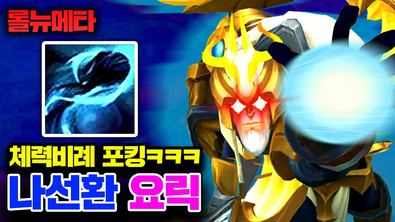 ★체력비례 포킹★ 문도 라인전 박살내는 방법 ㅋㅋ 나선환 요릭 [테스터훈 뉴메타]