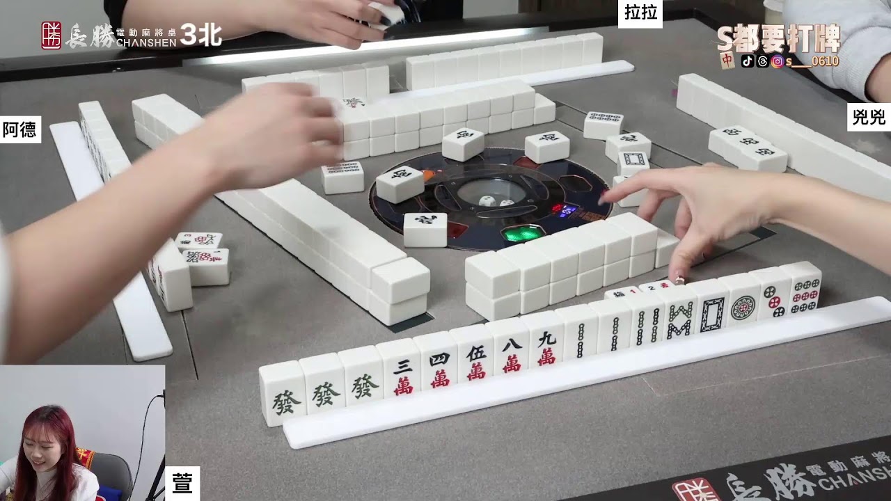 [S都要打牌] 抽巧克力打麻將 20260113