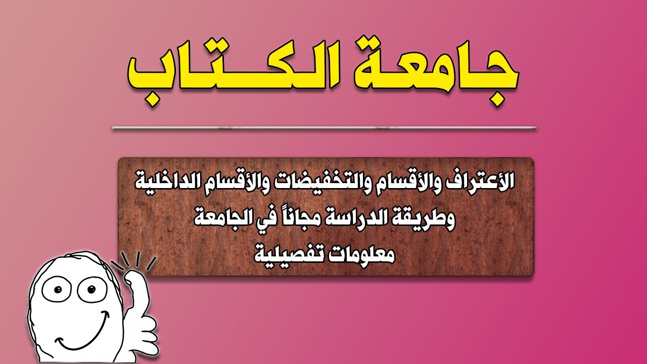 جامعة الكتاب | الاعتراف - الاقسام - الاقساط - التخفيضات - الاقسام الداخلية | وشلون ممكن تدرس مجانا
