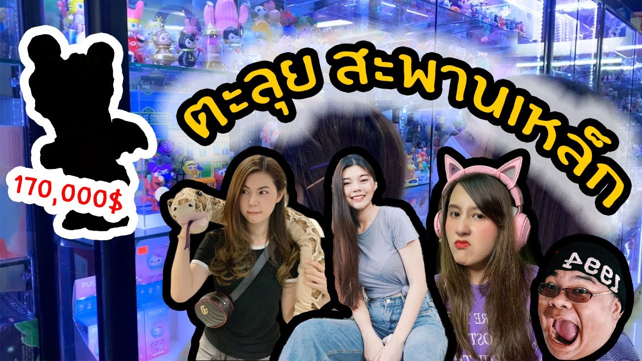 สุมเปิดสุ่ม Ep 4 //ตะลุยสะพานเหล็กกับเจ๊แป้ง(Zbingz) พี่จุ๊บแจง(Jubjang Ch.) และ พี่กิต (EVA GAMER)
