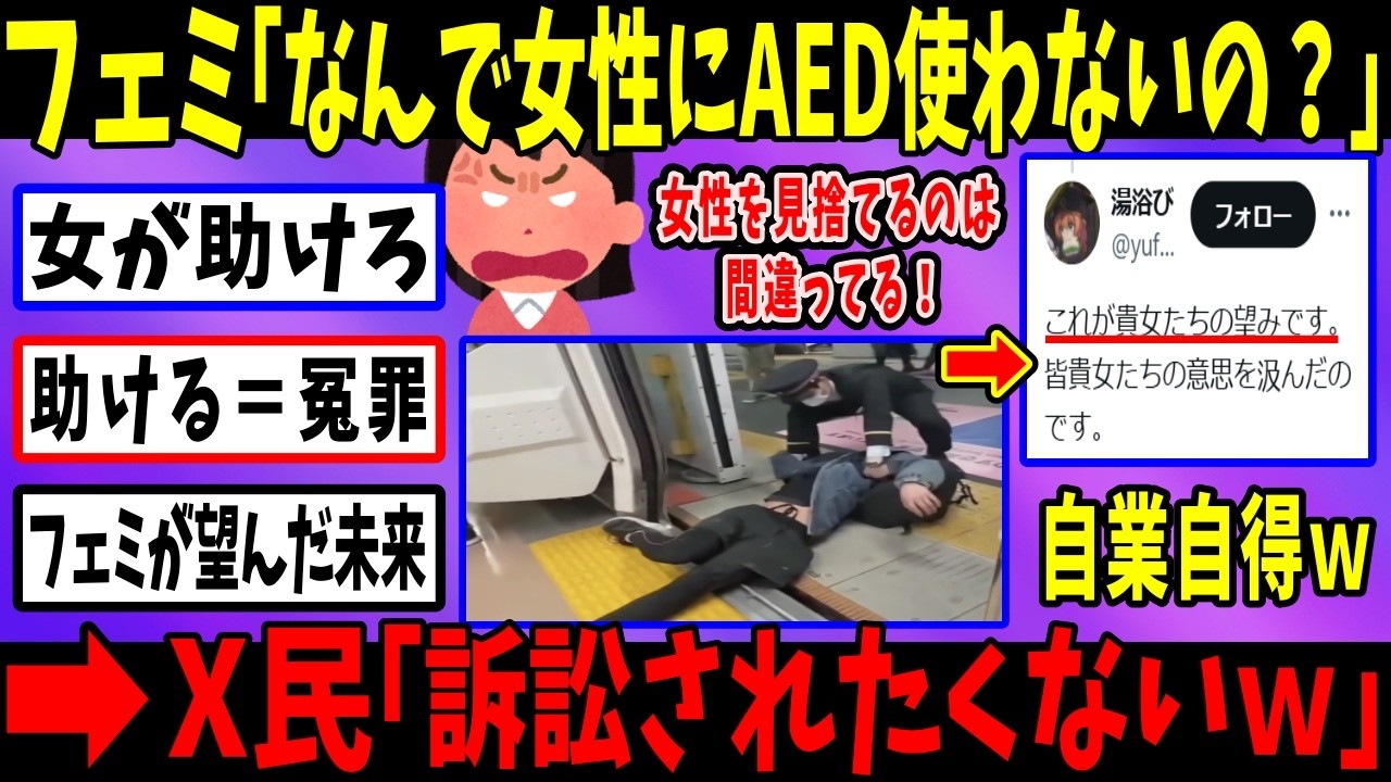 フェミ「AED使わない男は異常！」→「訴訟＆晒しリスク」を指摘され一瞬で論破されてしまう…