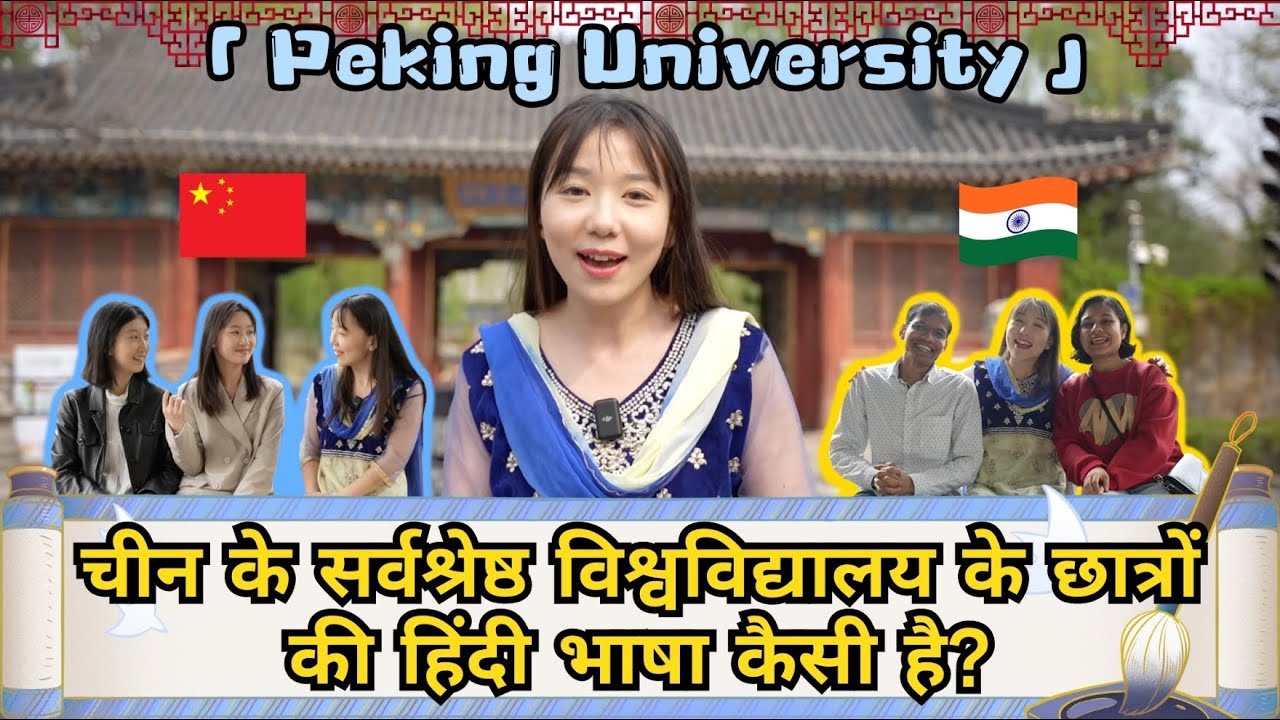 चीन के सर्वश्रेष्ठ विश्वविद्यालय में छात्र की हिंदी कैसी है? How Chinese students think of India?