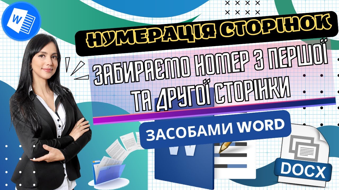 Нумерація сторінок не з першої сторінки | Налаштування нумерації | Курс MS Word