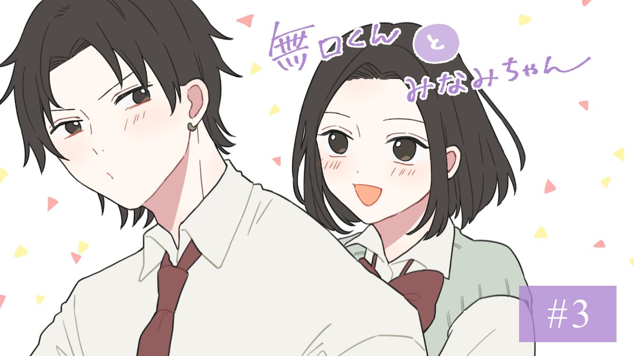 【ボイス付き恋愛漫画】無口くんとみなみちゃんvol.3
