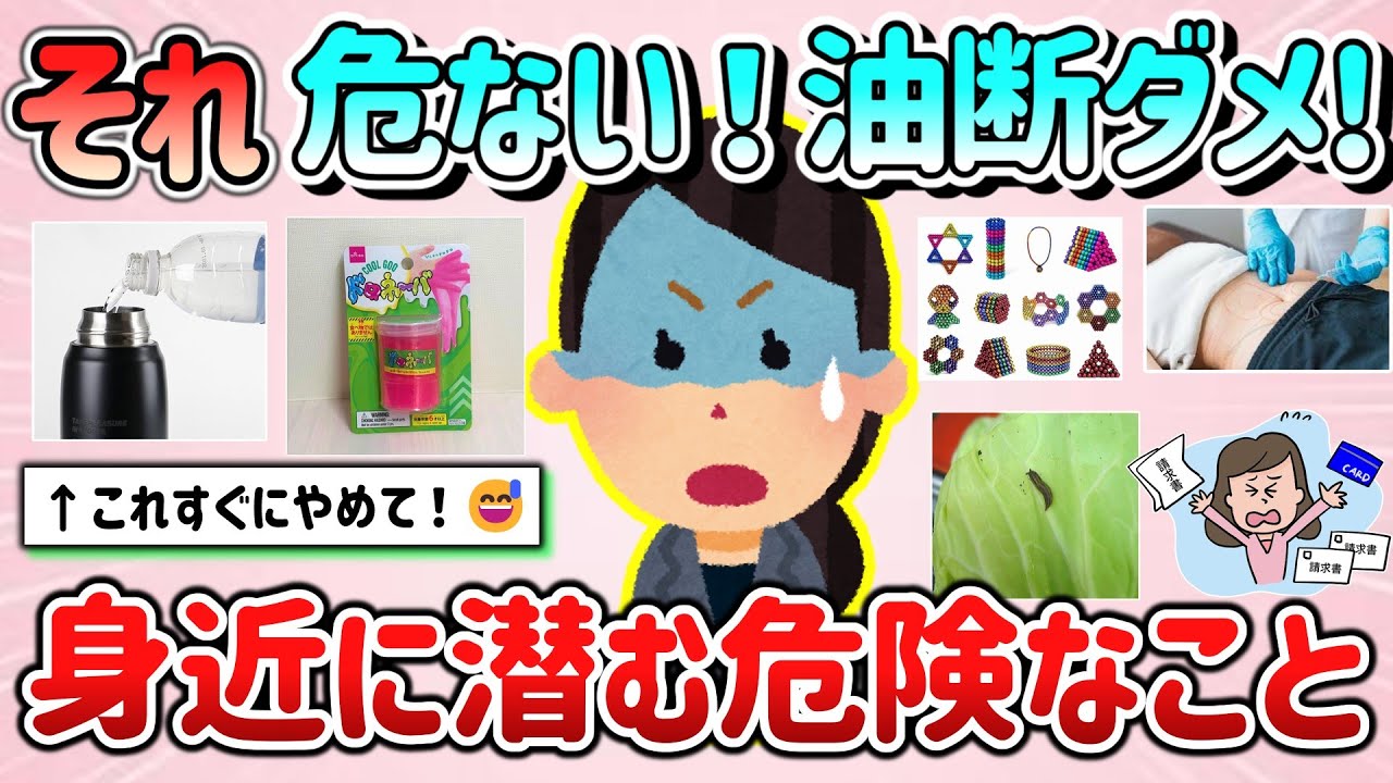 【有益スレ】それ危ない！油断しちゃダメ！身近に潜む危険なこと教えて！【ガルちゃんGirlschannelまとめ】