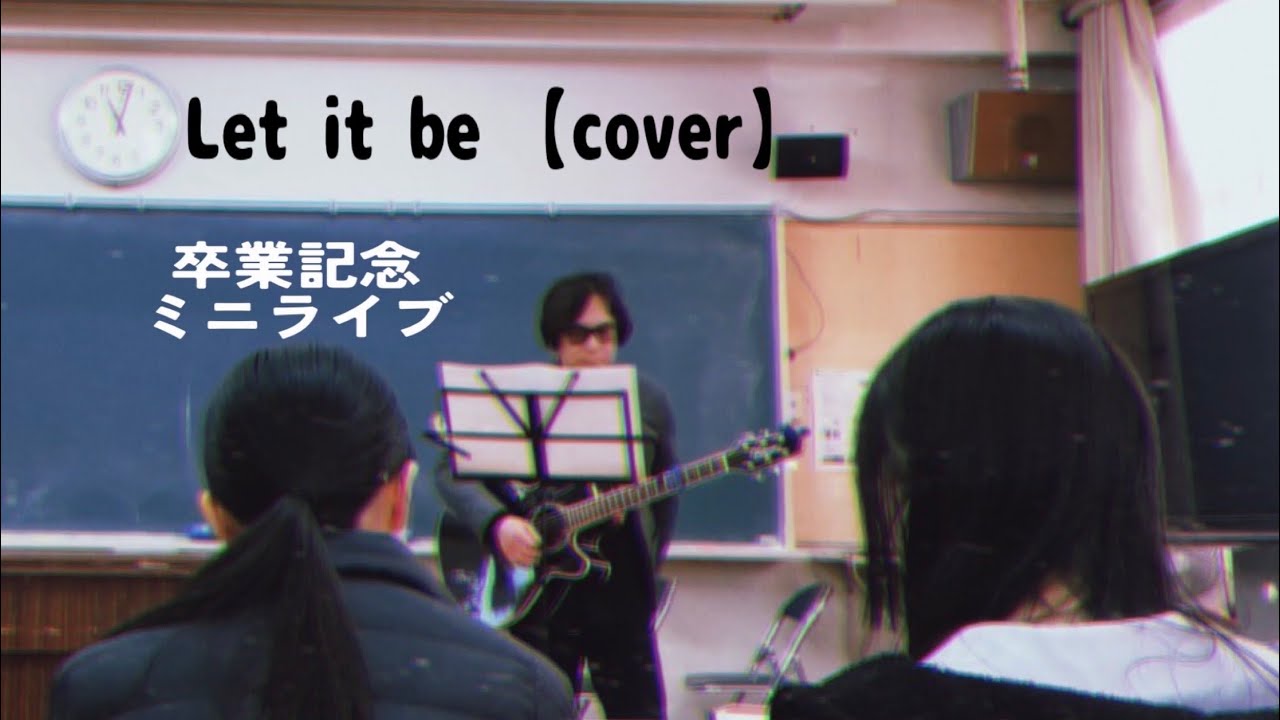 Let it be ザ・ビートルズ【cover】卒業記念ミニライブ 撮影:天野 弘太郎くん