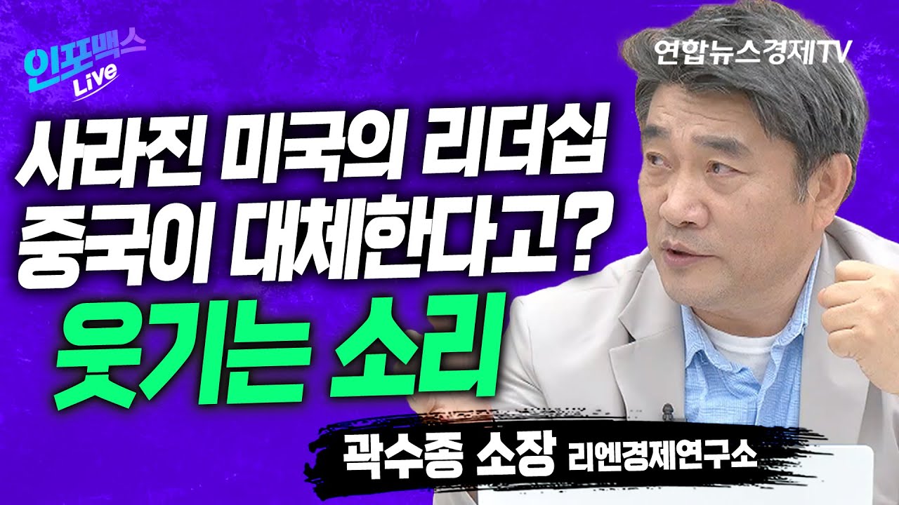 미국은 세계의 리더십을 포기했나 중국은 왜 금을 사들이고 있나 (곽수종 리엔경제연구소 소장) | 인포맥스라이브 230516