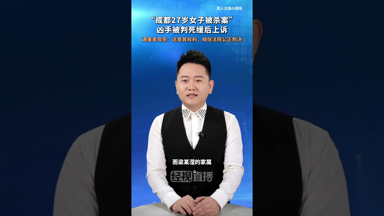“成都27岁女子被杀案” 凶手被判死缓后上诉，遇害者母亲：这是其权利，相信法院公正判决