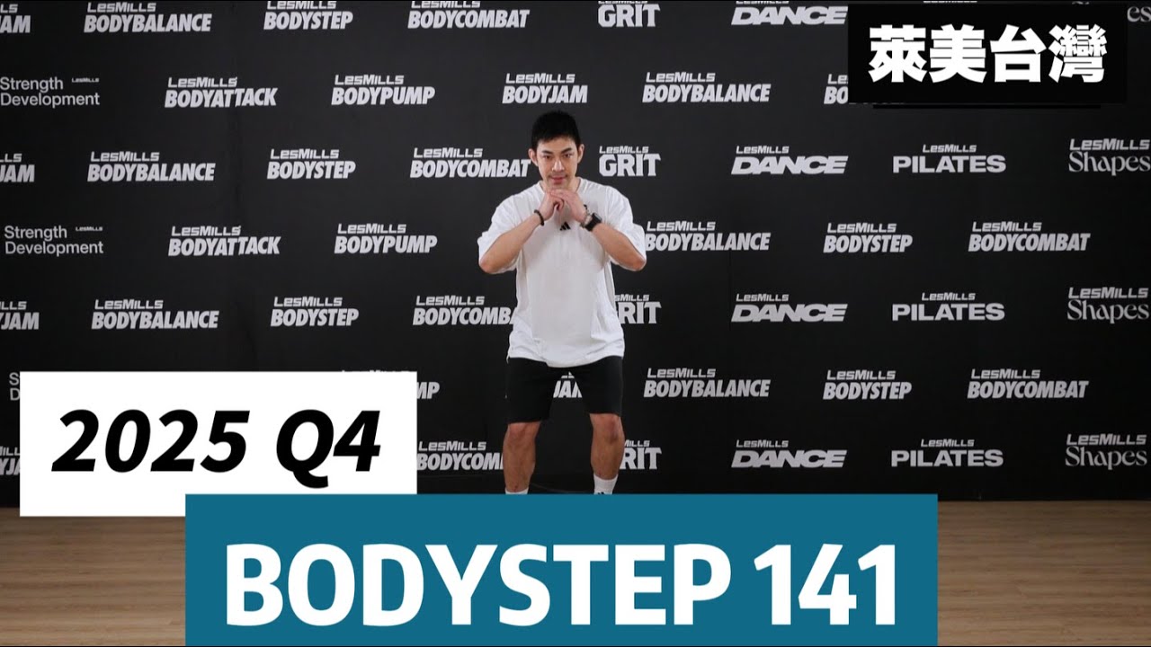 2025 Q4 BODYSTEP 141動作解說