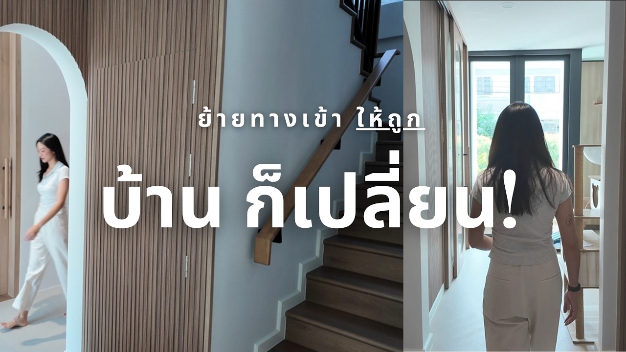 EP05 ย้ายทางเข้า ให้ถูก 'บ้าน' ก็เปลี่ยน