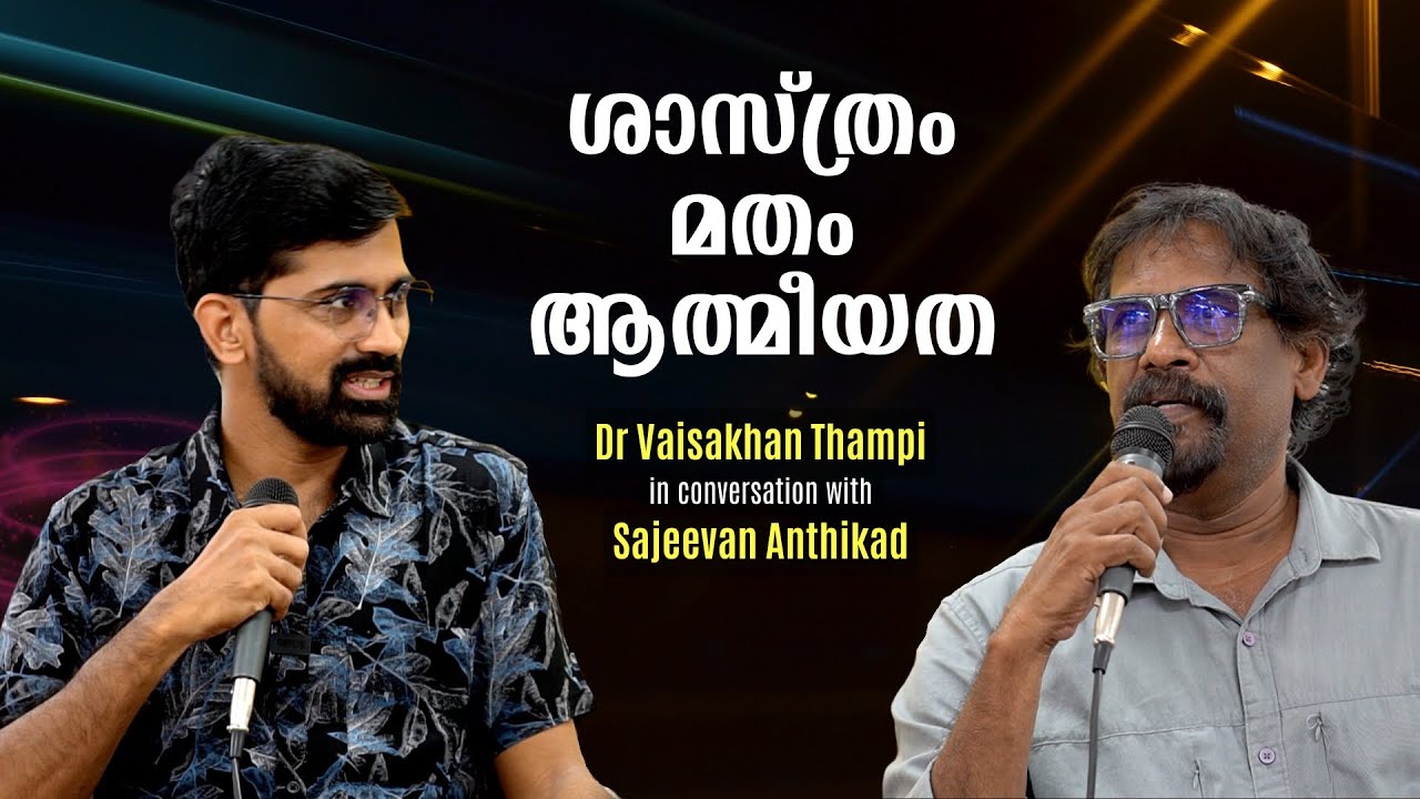 സയൻസും മതവും തമ്മിൽ അന്തർധാര സജീവമാണോ ? | Vaisakhan Thampi | Sajeevan Anthikad | Nastik Nation
