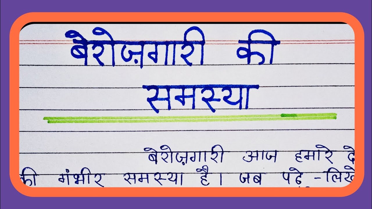 बेरोज़गारी की समस्या पर अनुच्छेद | बेरोज़गारी की समस्या पर निबन्ध |
