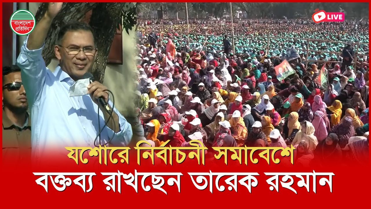 যশোরের সমাবেশে বক্তব্য রাখছেন তারেক রহমান। সরাসরি