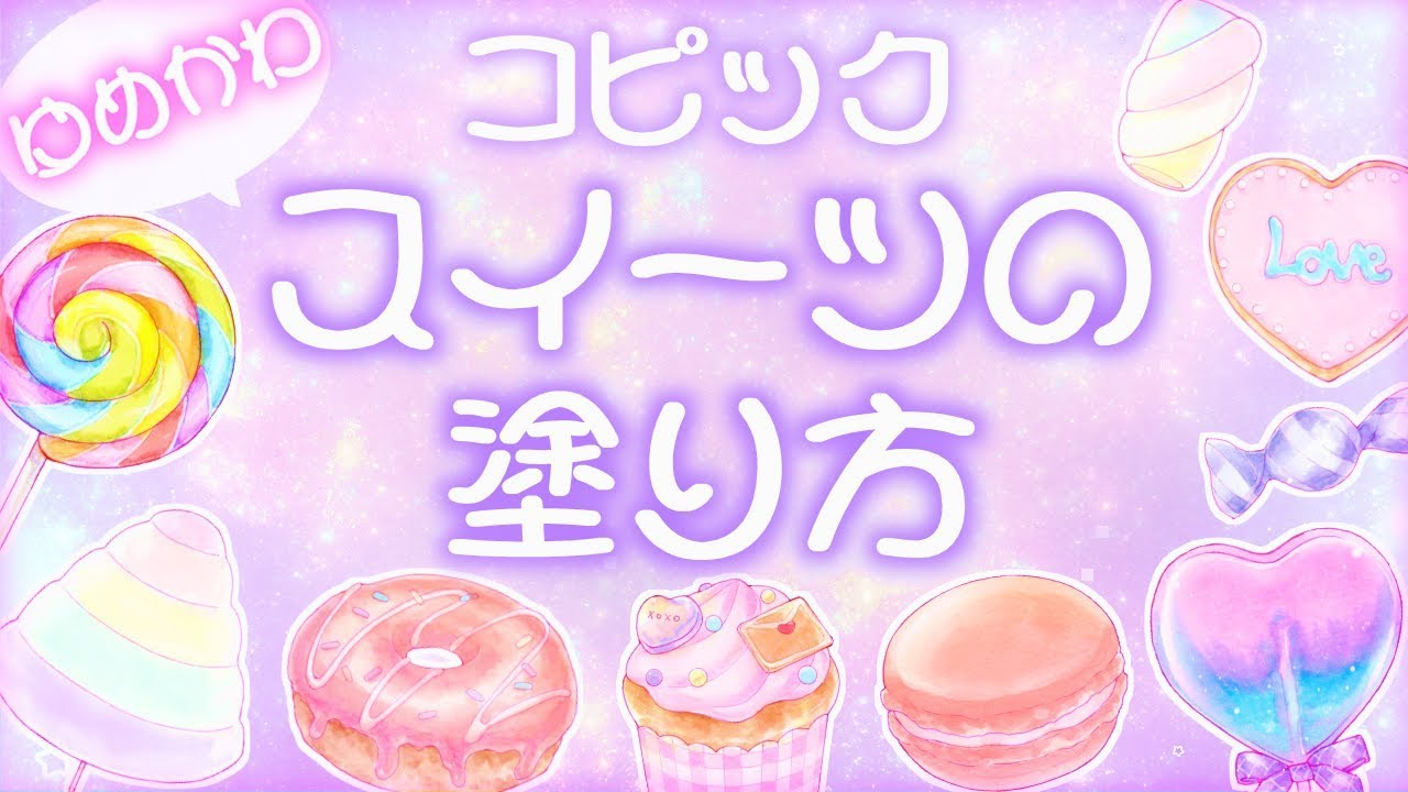 【コピック】ゆめかわスイーツの塗り方講座