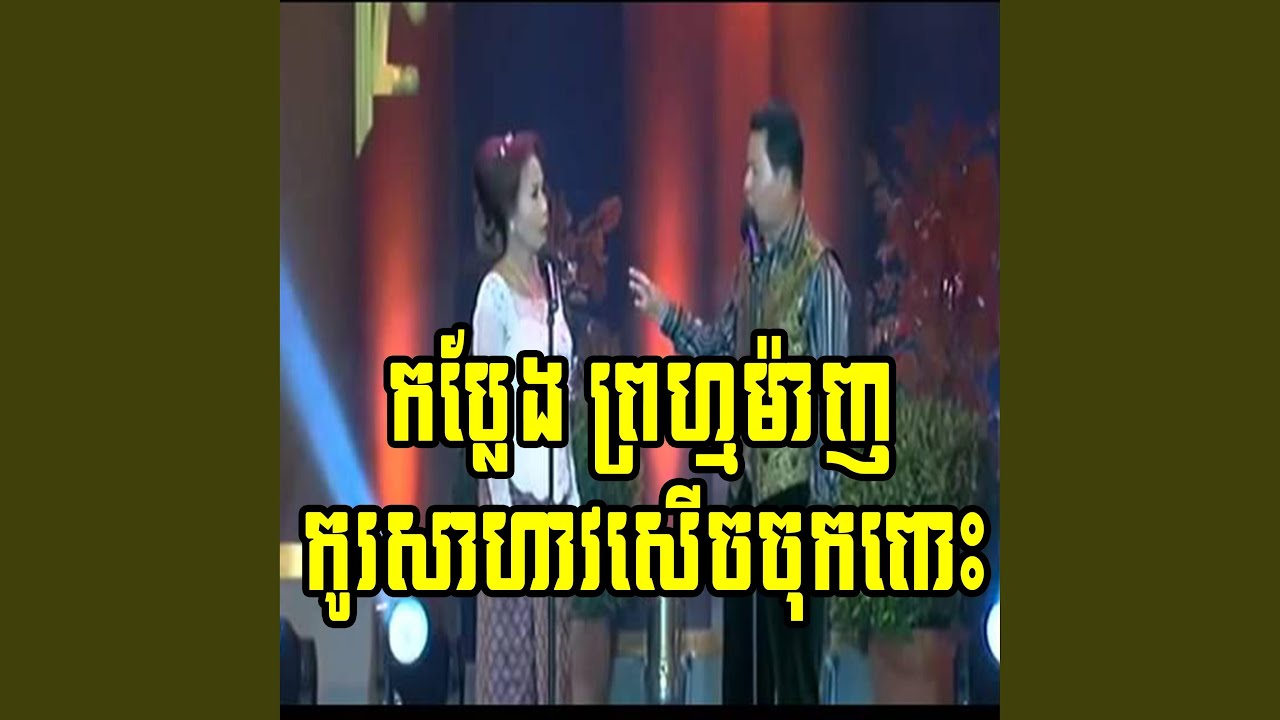 អាយ៉ៃកំប្លែងព្រហ្មម៉ាញ - Ayai Pum Manh Khmer Comedy