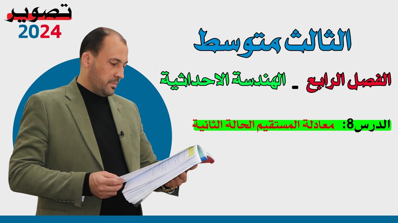 الرياضيات للصف الثالث المتوسط (الفصل الرابع الدرس الثامن معادلة المستقيم الحالة الثانية2024)