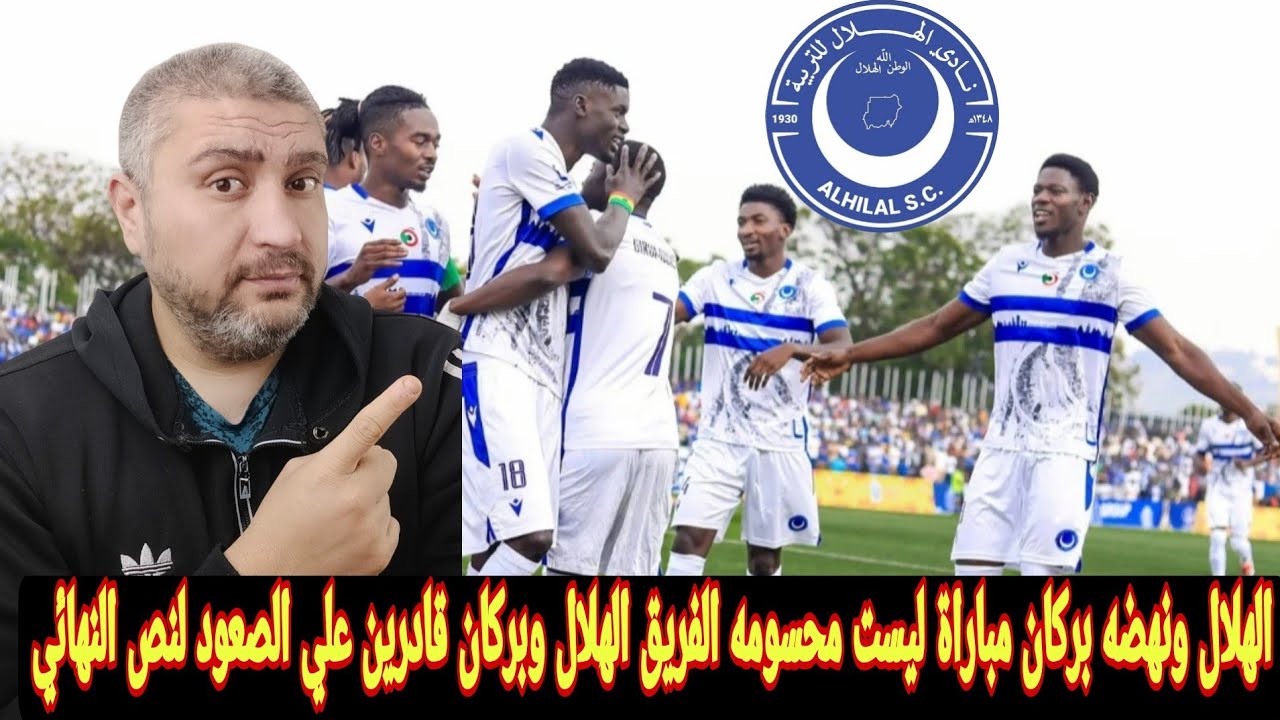 الهلال السوداني قادر علي الفوز علي نهضه بركان ذهابا إياب ولكنه لن يفوز بدوري أبطال افريقيا تصريح قوي