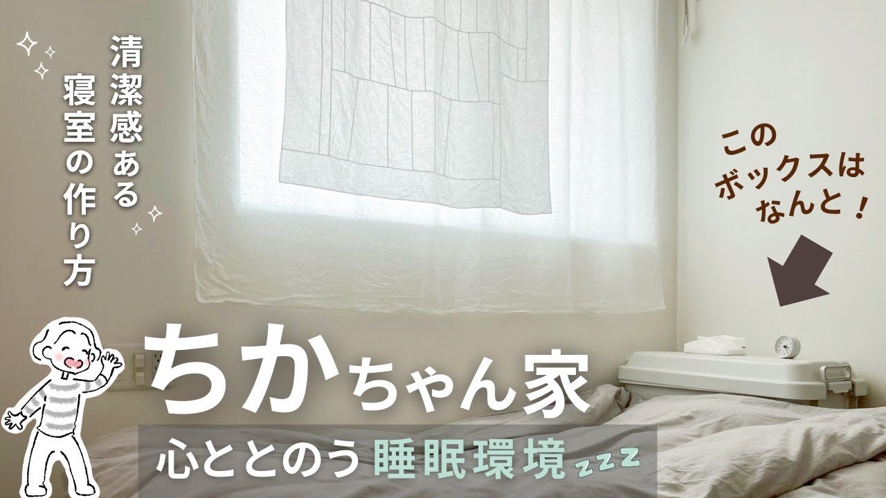 【ちかちゃんち寝室ルームツアー】心ととのう睡眠環境 清潔感ある寝室の作り方 #83