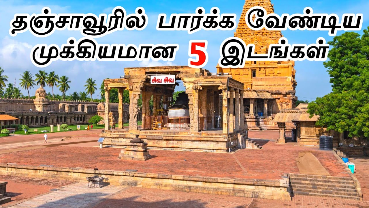 Top 5 Tourist Places in Thanjavur | தஞ்சாவூரில் பார்க்க வேண்டிய முக்கியமான 5 இடங்கள் #interestingone