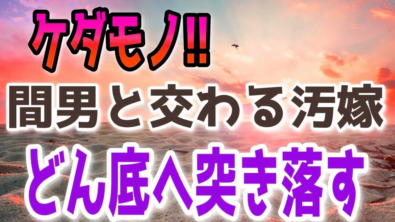 【修羅場】ケダモノのように間男と交わる汚嫁。俺は、汚れた嫁の体を抱き続けた…そして、俺が嫁をどん底に突き落としてやる