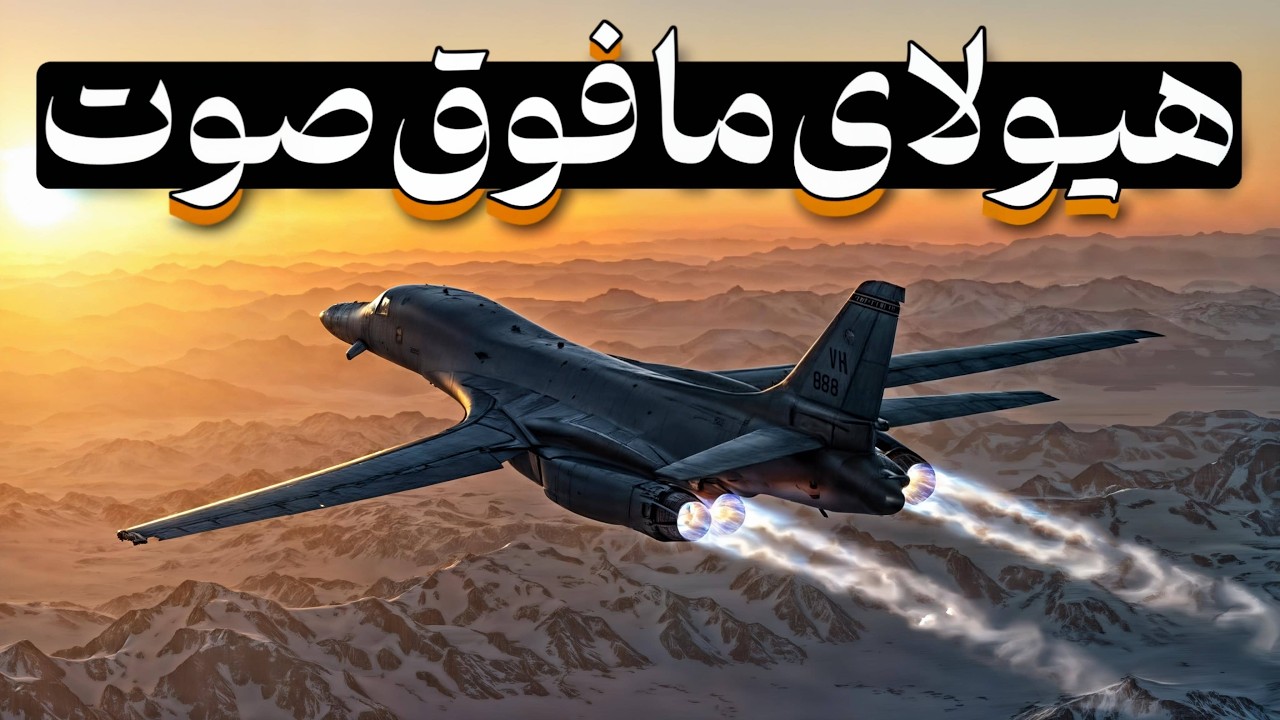 بررسی بی ١ لنسر؛ سریع ترین و قدرتمندترین بمب&zwnj;افکن آمریکا